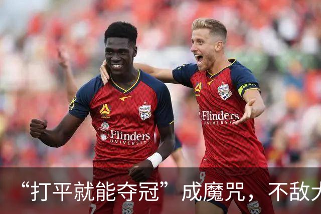 “打平就能夺冠”成魔咒，不敌大连英博遭三连败，成都蓉城还能夺得中超冠军吗