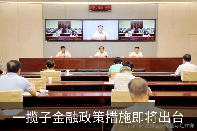 一揽子金融政策措施即将出台