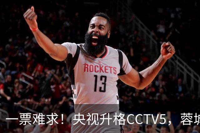 一票难求！央视升格CCTV5，蓉城打平即夺冠，韦世豪4场停赛告别赛季