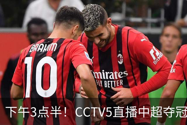 下午3点半！CCTV5直播中超夺冠生死战，费利佩VS阿奇姆彭，打平=成都拿冠军