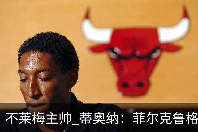 不莱梅主帅 蒂奥纳：菲尔克鲁格需轮休，战多特先替补