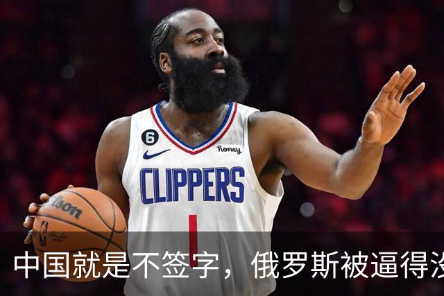 中国就是不签字，俄罗斯被逼得没办法，只好把目光转向非洲