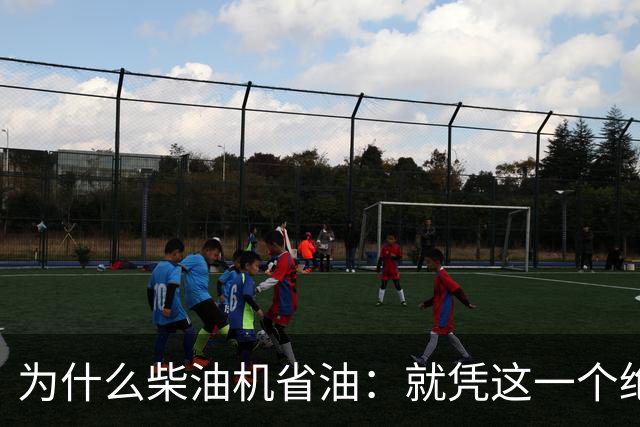 为什么柴油机省油：就凭这一个绝招，汽油机一辈子都追不上！