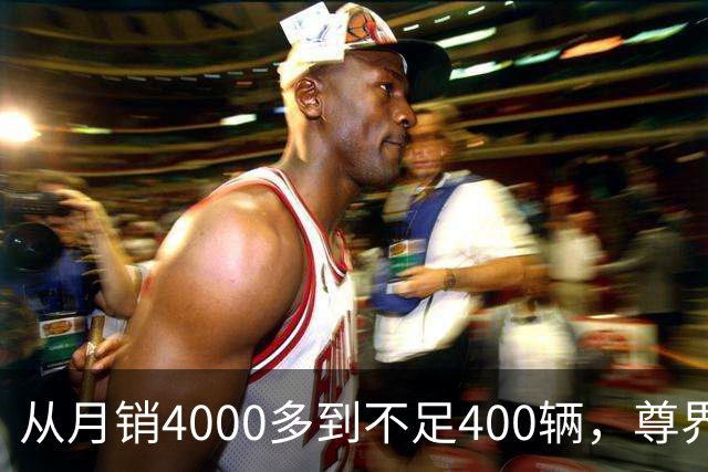 从月销4000多到不足400辆，尊界S800到底经历了什么？
