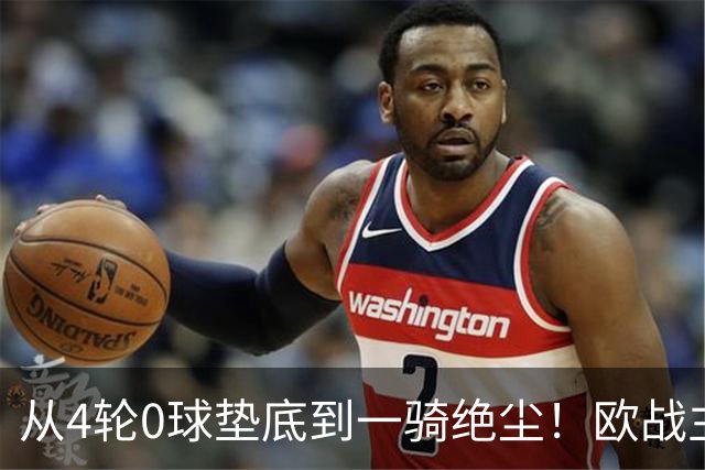 从4轮0球垫底到一骑绝尘！欧战主场连续15场不败，一数据历史第二
