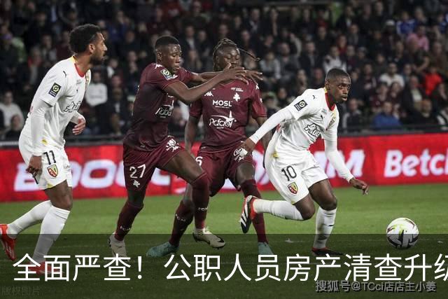 全面严查！公职人员房产清查升级，数据溯源无任何侥幸空间