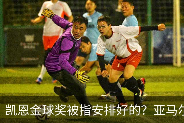 凯恩金球奖被指"安排好的"？亚马尔叔叔与古蒂接连开炮