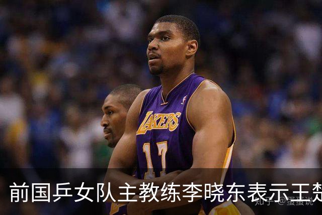 前国乒女队主教练李晓东表示王楚钦是当今世界乒坛第一个挖掘强势打法的运动员，樊振东则是综合能力最强的