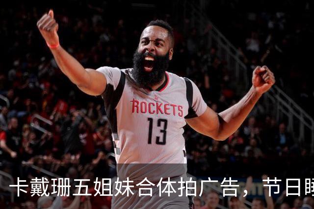 卡戴珊五姐妹合体拍广告，节日睡衣系列部分款式已售罄