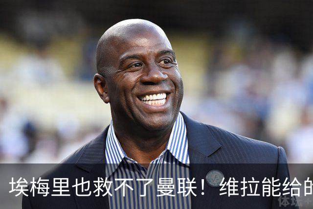 埃梅里也救不了曼联！维拉能给的转会决策权，根本不在曼联主帅手中