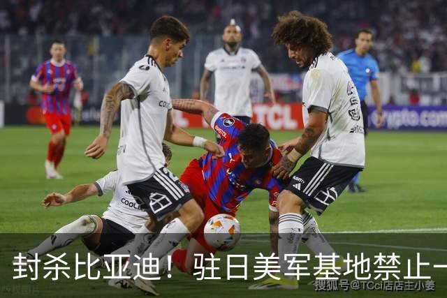 封杀比亚迪！驻日美军基地禁止一切比亚迪车辆进入
