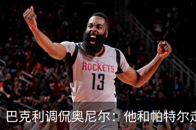 巴克利调侃奥尼尔：他和帕特尔走太近，站他旁边危险
