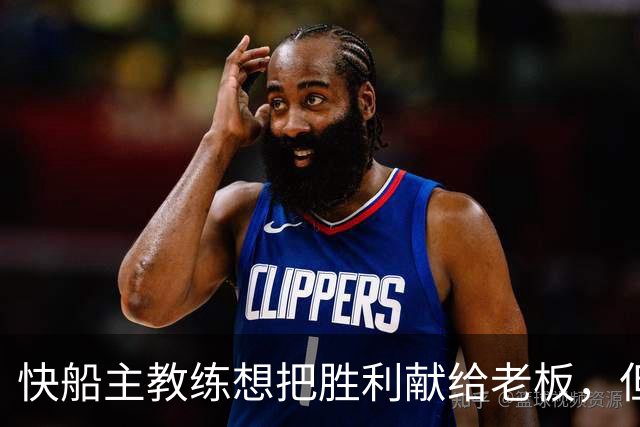 快船主教练想把胜利献给老板，但他们似乎更应该为球迷而战？