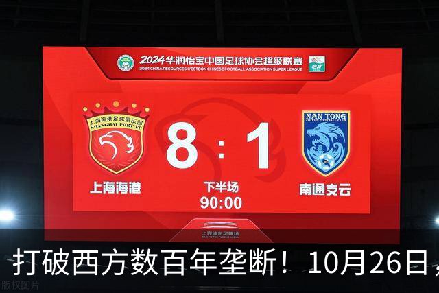 打破西方数百年垄断！10月26日，中国拿下全球贸易终极话语权