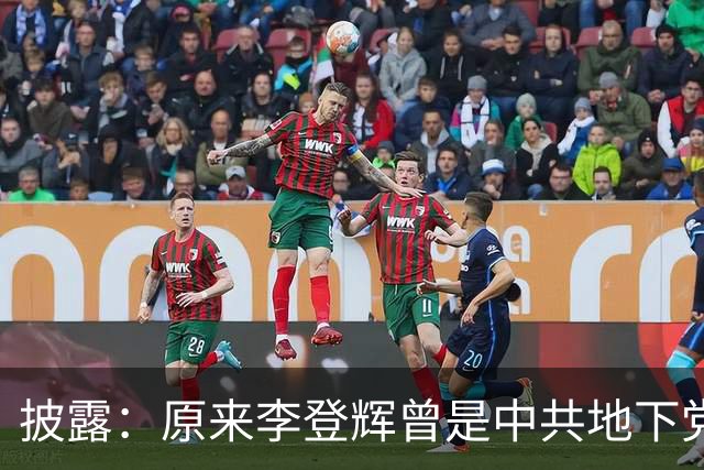 披露：原来李登辉曾是中共地下党员，李敖找到其叛卖革命的证据