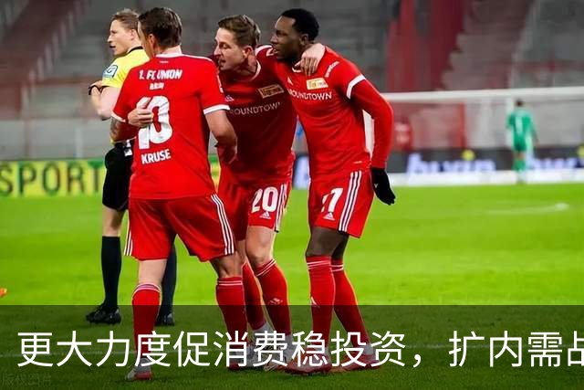 更大力度促消费稳投资，扩内需战略实施方案将出台
