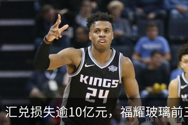 汇兑损失逾10亿元，福耀玻璃前三季度实现归母净利润60亿元，同比下滑近15%