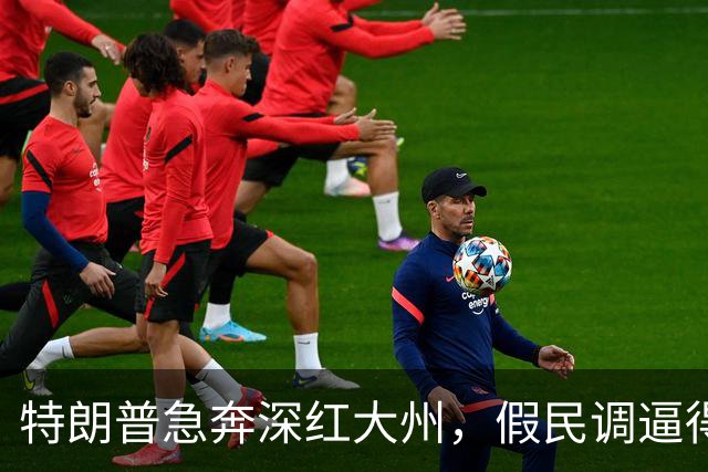 特朗普急奔深红大州，假民调逼得候选人退选，美国选举彻底乱套了