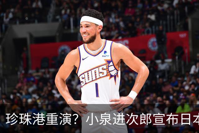 珍珠港重演？小泉进次郎宣布日本要“脱胎换骨”，让世界不敢低估