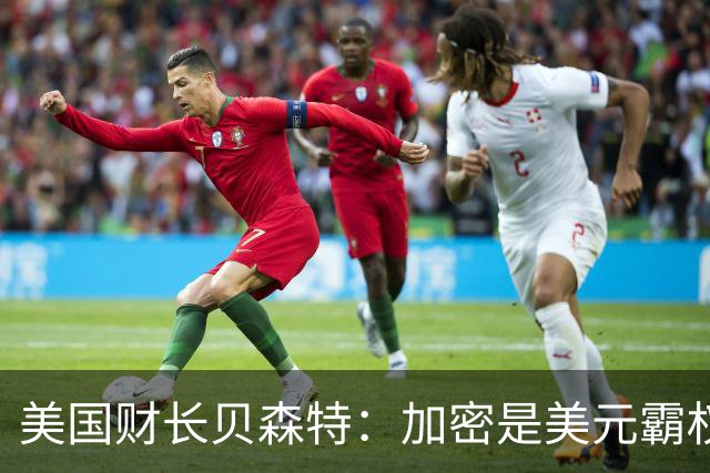 美国财长贝森特：加密是美元霸权的新武器