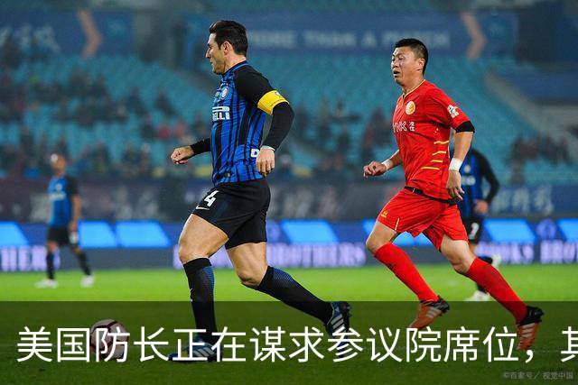 美国防长正在谋求参议院席位，其担心民主党人在中期选举后对他发起弹劾调查