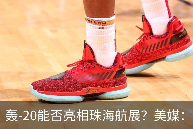 轰-20能否亮相珠海航展？美媒：质疑项目陷入停滞？