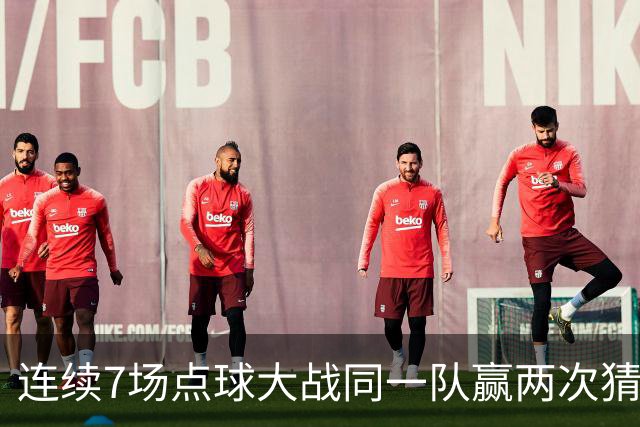 连续7场点球大战同一队赢两次猜边，IFAB支持改规则