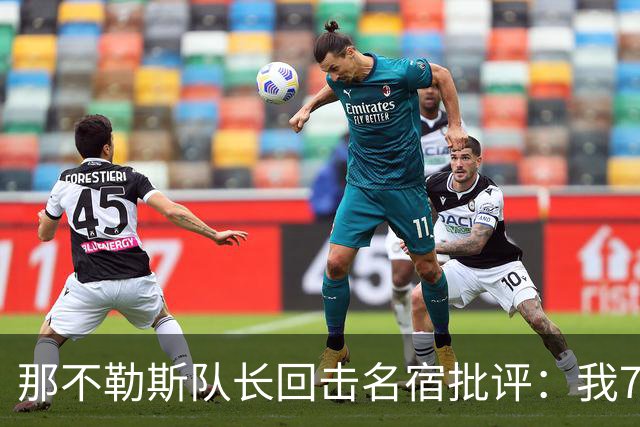 那不勒斯队长回击名宿批评：我75岁时不会对更衣室指手画脚