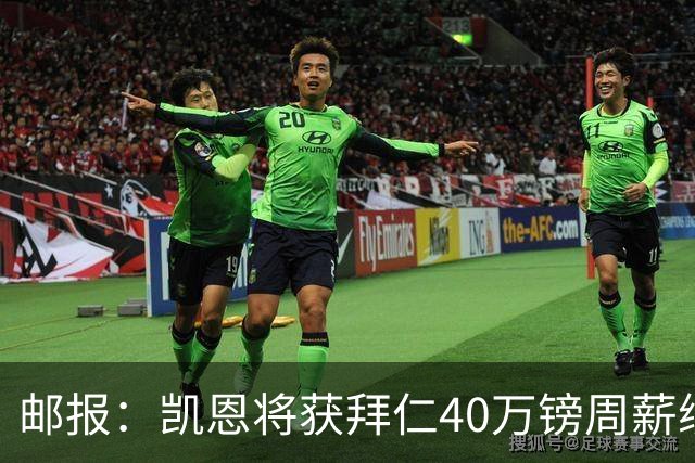邮报：凯恩将获拜仁40万镑周薪续约 球员有私人公司打理商业版图