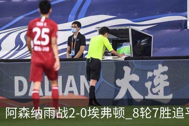 阿森纳雨战2-0埃弗顿 8轮7胜追平曼城