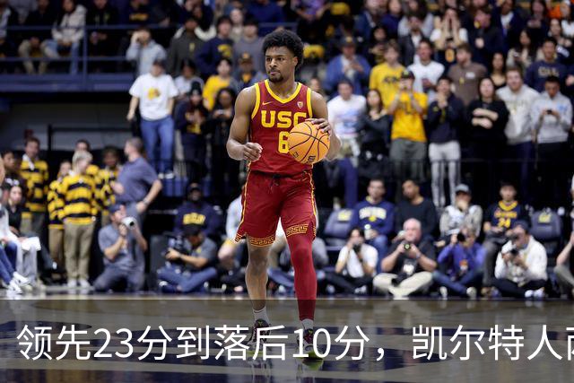 领先23分到落后10分，凯尔特人两分钟被活塞打崩