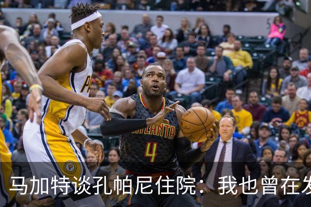 马加特谈孔帕尼住院：我也曾在发烧40度时工作，如今教练压力更大