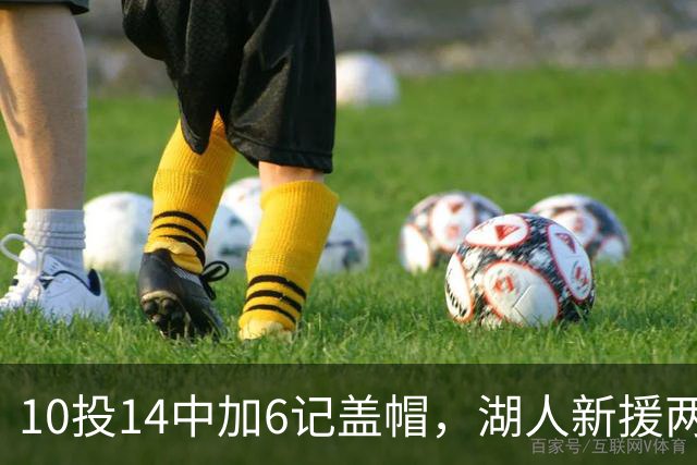 10投14中加6记盖帽，湖人新援两场打服洛城