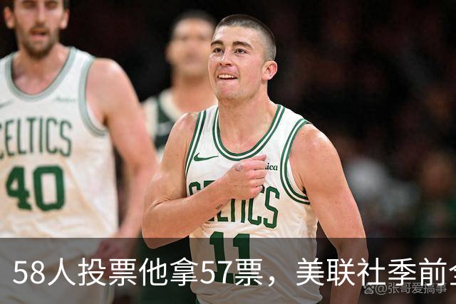 58人投票他拿57票，美联社季前全美一阵出炉