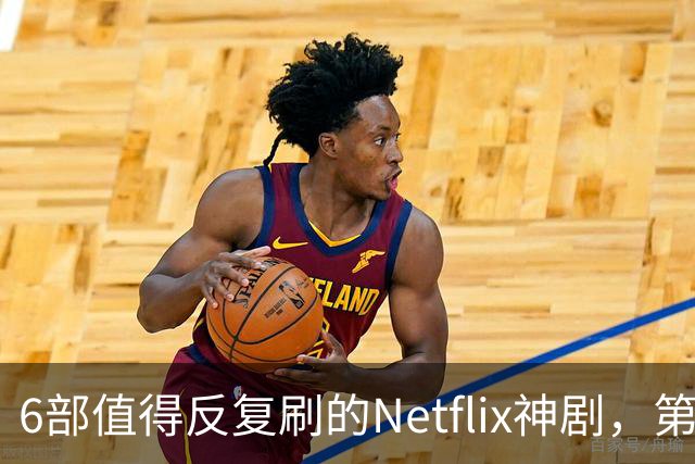 6部值得反复刷的Netflix神剧，第一名实至名归