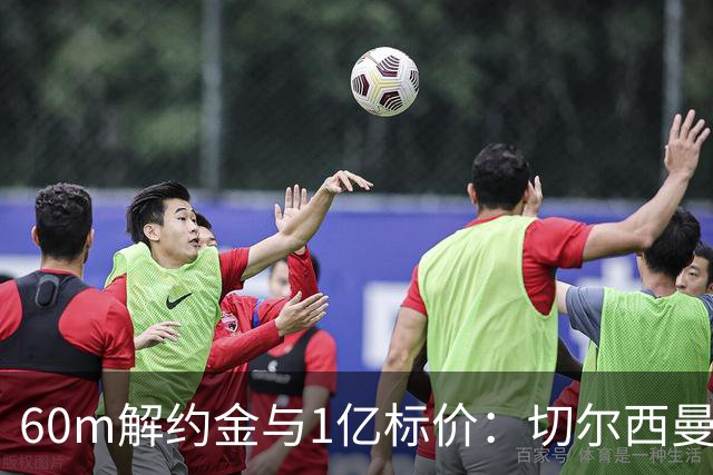 60m解约金与1亿标价：切尔西曼联一月争抢葡萄牙19岁边锋