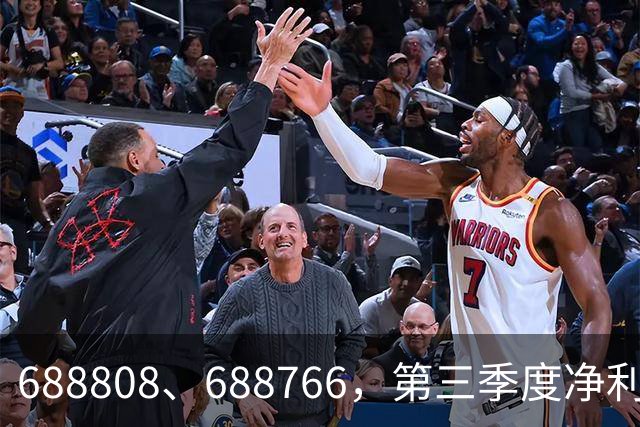 688808、688766，第三季度净利润暴增超30倍