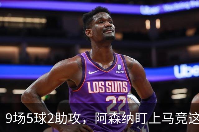9场5球2助攻，阿森纳盯上马竞这位西班牙边锋