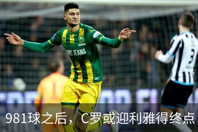 981球之后，C罗或迎利雅得终点：曝胜利2027合同到期后将不再续约